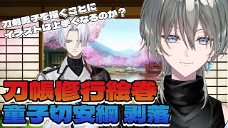 【刀剣乱舞】刀帳修行絵巻!刀剣男子を刀帳順に描くとイラストは上手くなるのか？【新人Vtuber/綱倉景十郎】