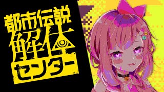 漢字弱者でごめん｜都市伝説解体センター #2