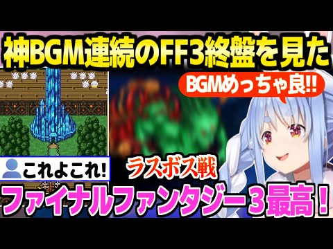 【FF3】神BGM連続の終盤を見たぺこらの反応「アレンジオリジナルどっち？」【ホロライブ 切り抜き/兎田ぺこら】※ネタバレあり
