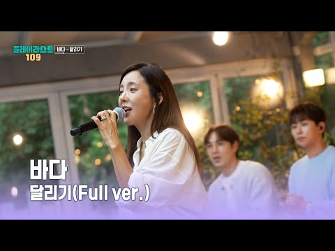 [플레이리스트 109] 바다 - 달리기 (<strong>Full</strong> ver.), <strong>MBC</strong> 260908 방송