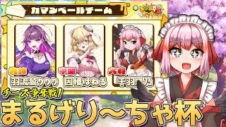 【#雀魂】賞品はチーズ詰め合わせ！！　まるげり～ちゃ杯に参戦じゃ！【千羽黒乃】