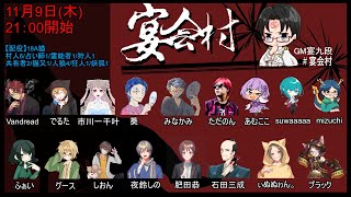 #宴会村 18A猫をやっていく