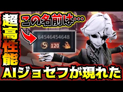 【第五人格】ハンターを操作してるのはAIと思わせるジョゼフハンターが現れた【identityV】【アイデンティティV】