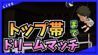 【 ハイドリ 】ドリームマッチ新シーズン開幕　トップ帯には明日いきます 【 ハイキュー Touch The Dream / YTK排球部 /