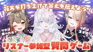 【 #E_clips 】花火を打ち上げて答えを伝えろ！リスナー参加型質問ゲーム🎆【 #雨庭やえ /VEE】