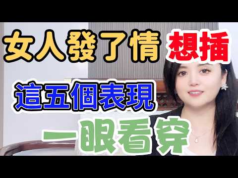 女人發了情這五個表現根本藏不住#中外夫妻#分享  #情感#前妻 #異國夫妻 #離婚率 #正能量#两性-