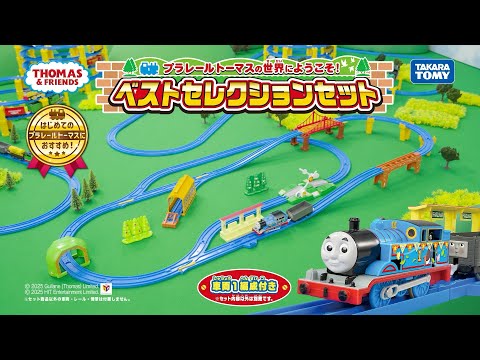 【プラレール】 プラレールトーマスの世界へようこそ!ベストセレクションセット