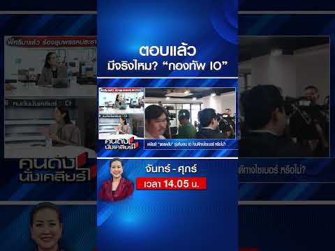 "ช่อ พรรณิการ์" ตอบแล้ว มีจริงไหม “กองทัพ IO”? | คนดังนั่งเคลียร์ | 18 ก.พ. 69