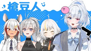 【槍豆人】你說誰要揪團去打克蘇魯？四顆小豆豆？ft.@washimineryo、@STORIANarrator、@Omaimaimaii 【