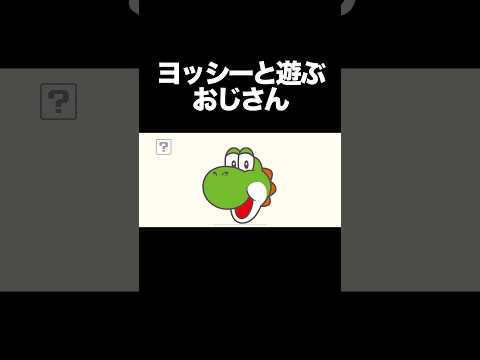 ヨッシー大好き #なしゅわん #ゲーム実況
