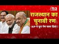 AAJTAK 2 LIVE | RAJASTHAN ELECTION 2023 |  PM MODI ने बनाया BJP की जीत का फाइनल प्लान ! | AT2