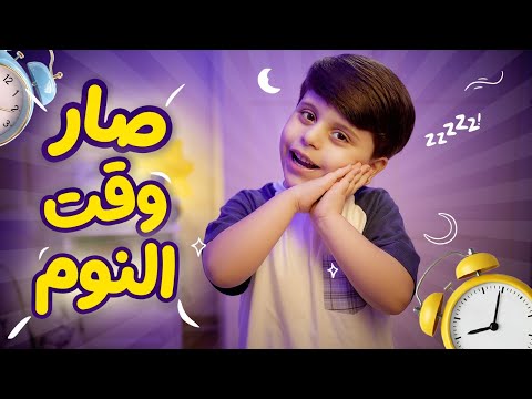صار وقت النوم - سند مقداد | طيور الجنة