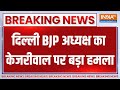 BJP On Arvind Kejriwal: दिल्ली BJP के अध्यक्ष का अरविंद केजरीवाल पर बड़ा हमला | MLA Poaching