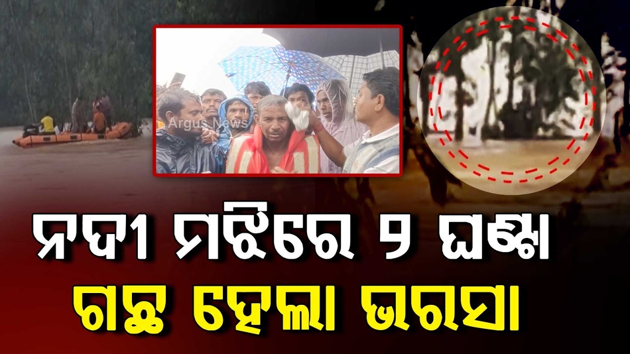 Elderly Man Rescued From Bhaskel River In Nabarangpur After 2 Hours | Argus News