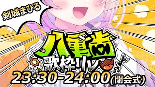 【#八重歯歌枠リレー 】まひちゃんいつものやったげて！みたいか俺の八重歯！【#Vtuber/#生ひる】