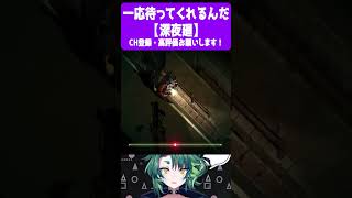 一応待ってくれるんだ【 #深夜廻  / #個人vtuber / #Shorts / #彩無色 】 #ゲーム実況