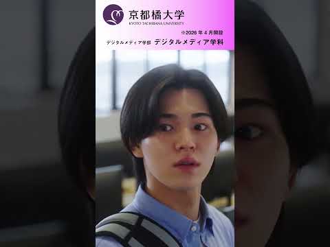 京都橘大学 デジタルメディア学科イメージムービー(2026年開設新学科)