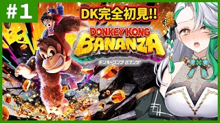 【ドンキーコング バナンザ】#1◆シリーズ完全初見！壊すのが楽しいらしいので壊しまくる
