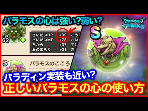 #212【ドラクエウォーク】バラモスの心の正しい使い方、パラディン実装もある？【攻略解説】