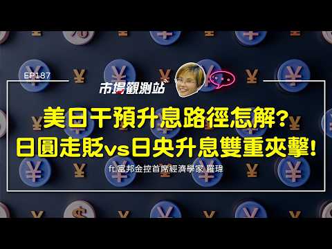 <strong>日</strong>圓走貶引爆<strong>通</strong>膨美施壓加速升息!？富邦金首席羅瑋剖析<strong>日</strong>央升息路徑、<strong>日</strong>韓股匯雙殺與台股勝出關鍵 ft.羅瑋【#市場觀測站Podcast EP187】CC字幕 @cteevideo​