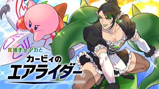 花畑チャイカとカービィのエアライダー ロードトリップ楽しい～無限にやっちゃうよ しかし ギャラクティックノヴァには 狙いがあった