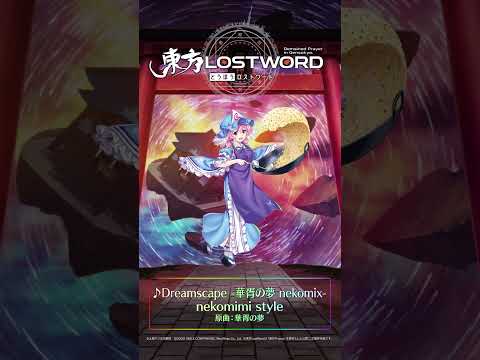 新規書き下ろし楽曲「Dreamscape -華胥の夢 nekomix-」 #東方LostWord #東方LW #東ロワ #西行寺幽々子【東方LostWord】のサムネイル
