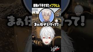 【WARDOGS】着陸が下手すぎたイブラヒム【葛葉/にじさんじ/切り抜き】