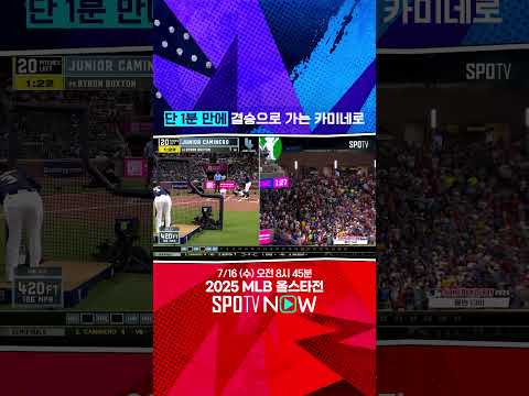 [MLB 올스타전] '이 승부 이지다' 1분 만에 결승가는 카미네로 (07.15)