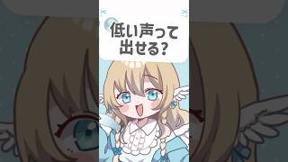 みらの低い声ってレアだよね👀✨ #vtuber #セルフ受肉