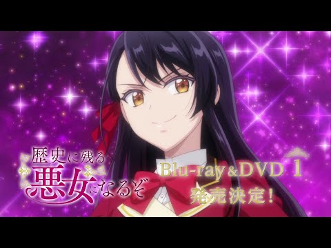 TVアニメ「歴史に残る悪女になるぞ」Blu-ray＆DVD CM