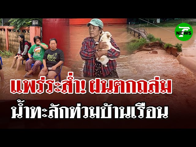 แพร่จมบาดาล! น้ำป่าทะลักท่วมบ้านเรือน หลังฝนตกหนัก! | 12 ก.ค. 68 | ไทยรัฐนิวส์โชว์
