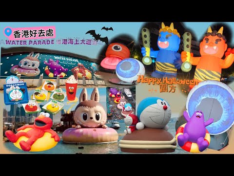 WATER PARADE 維港海上大巡遊|圍方日本妖怪👻萬聖節狂歡🍬