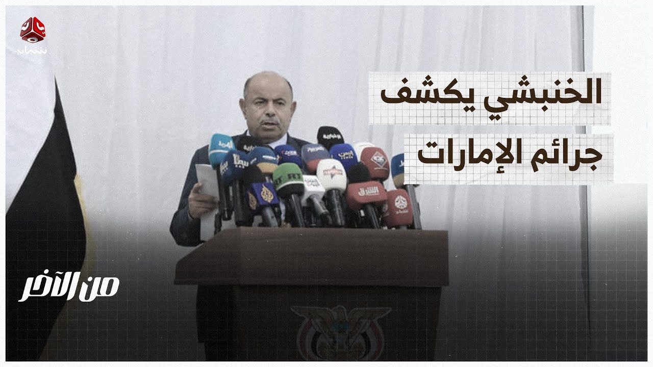 سجون ومتفجرات.. الخنبشي يكشف جرائم الإمارات في حضرموت | من الاخر