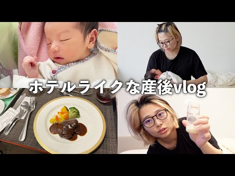 【新生児】まるでホテルのような産院で過ごす産後vlog【同性カップル】