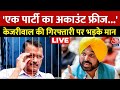 Bhagwant Mann Exclusive: Arvind Kejriwal की गिरफ्तारी पर भड़के मान | Delhi Politics | Aaj Tak LIVE