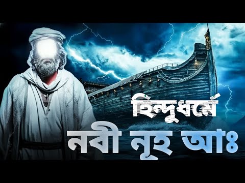 সাইয়েদিনা হযরত নূহ আঃ এর জামানায় বন্যা ও নৌকার বৈজ্ঞানিক প্রমাণ | কেন বা কি কারণে বন্যা হয়েছিল !