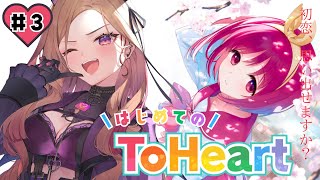 【ToHeart】#3  メガネのおさげで関西弁学級委員長なんて許せない(大歓喜)！！！完全初見実況【#アップランド / #ぶいぱい / ベ