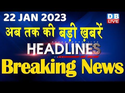 22 January 2023 | latest news, headline in hindi, Top10 News| Bharat Jodo Yatra | Politics #dblive