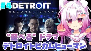 [LIVE] 遊べる洋ドラ・デトロイト実況#4【Detroit: Become Human】