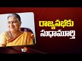 Sudha Murthy Nominated For President Quota | నామినేట్‌ చేసిన రాష్ట్రపతి ముర్ము | 10TV News