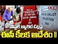 పోస్టల్ బ్యాలెట్ ఓట్లపై ఈసీ కీలక ఆదేశం !! EC Key Orders Over Postal Ballot Votes || ABN Telugu