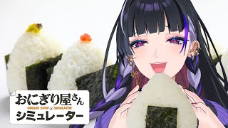 【おにぎり屋さんシミュレーター￤Onigiri Shop Simulator】500,000yen🍙深夜営業50万円売上げよ【NIJISAN