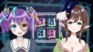 【 #飲酒雑談  】アメさんと飲みまくる日🫶🫶🫶　【#怪音つくり / Vtuber】×【#北山アメ / Vtuber 】