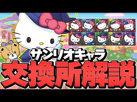 サンリオコラボ交換所解説！環境最強キティは交換すべき！？知らないと損！【パズドラ】