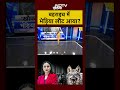Bahraich Wolf Attacks 2025: 20 दिन में 11 हमले, 2 बच्चियों की मौत | Wolf News | #shorts #wolfattack  - 00:15 min - News - Video