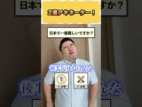 2連アキネーター！ #コバショー #大学受験 #shorts #アキネーター ＃東大