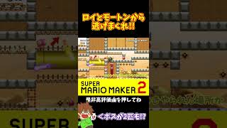 【マリオ】まさかのボス2体から逃げ切るスピラン⁉️#ぽこにゃんマリメ #マリオメーカー2 #ぽこにゃん #shorts