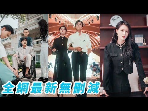 前世她被渣男和妹妹聯手挖走心臟，重生回到妹妹被迫嫁活閻王殘疾總裁這天，主動要求替嫁一心盼著總裁早死做個有錢的小寡婦復仇，沒想到意外治好他的病還馴服了他的心