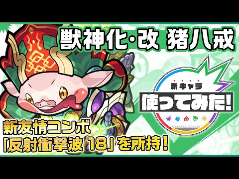 【新キャラ】猪八戒獣神化・改！新友情コンボ「反射衝撃波 18」を所持！敵にふれる毎に貫通弾を周囲に放つSSは8ターンから使用可能！【新キャラ使ってみた｜モンスト公式】