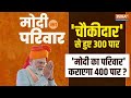 Modi Ka Parivar : चौकीदार ने कराया 300 पार क्या PM Modi का परिवार कराएगा 400 पार ? | Lalu Yadav